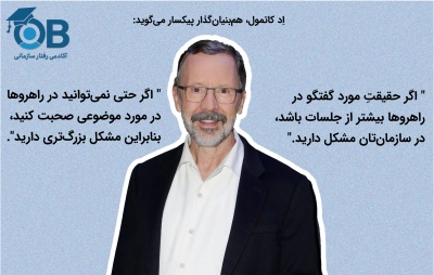 سازمان‌ها توسط مکالماتی که نخواهند داشت محدود می‌شوند