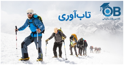 تابآوری چیه و چرا برای رهبران سازمانی مهمه؟